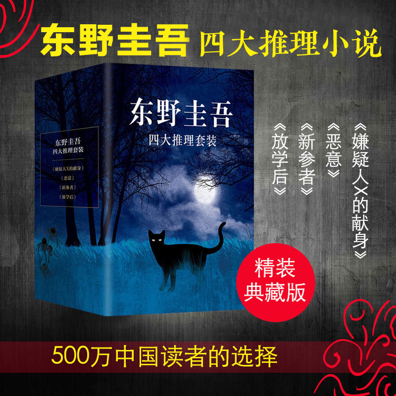 【正版包邮】东野圭吾四大推理套装(共4册)/东野圭吾小说集全套嫌疑人X的献身恶意新参者放学后外国小说文学新经典畅销图书籍