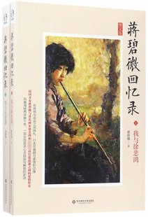 图文版 蒋碧微回忆录 全新正版 华东师范大学出版 张道藩之间 爱情传奇书籍 上下2册 畅销书排行榜 民国才女蒋碧薇与徐悲鸿 社