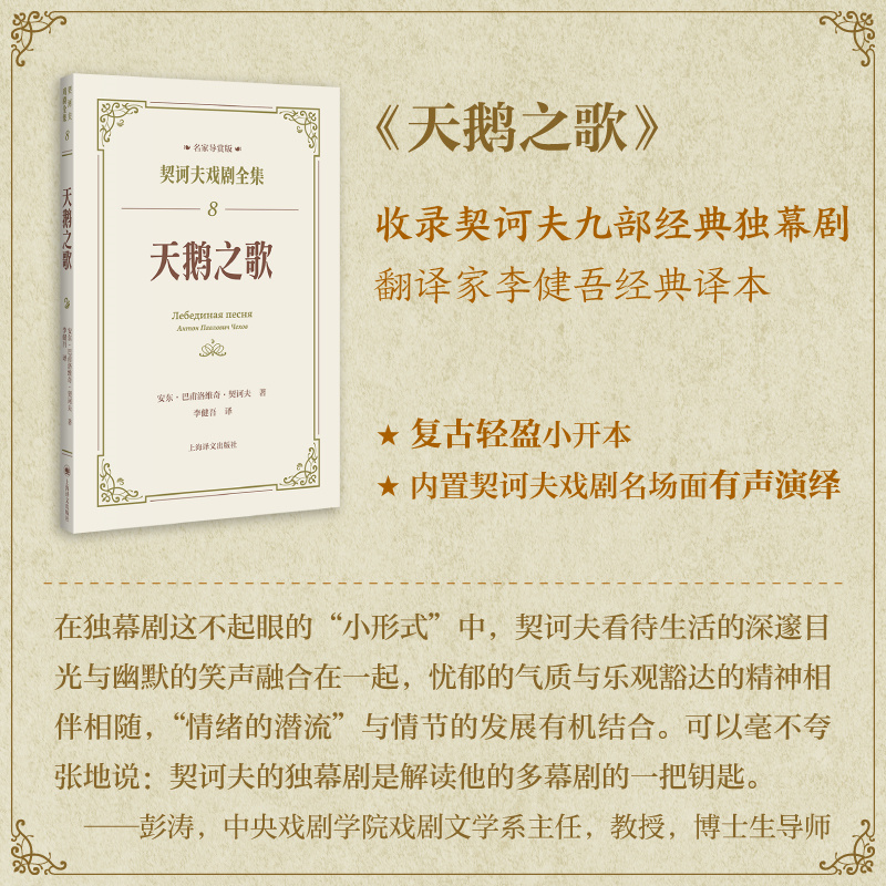 天鹅之歌（契诃夫戏剧全集·名家导赏版） 俄 安东巴甫洛维奇契诃夫著 契诃夫九部经典独幕剧翻译