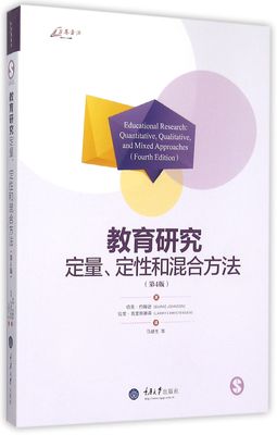 教育研究(定量定性和混合方法第4版)