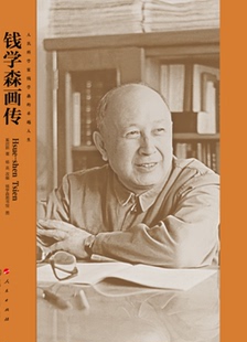 钱学森画传
