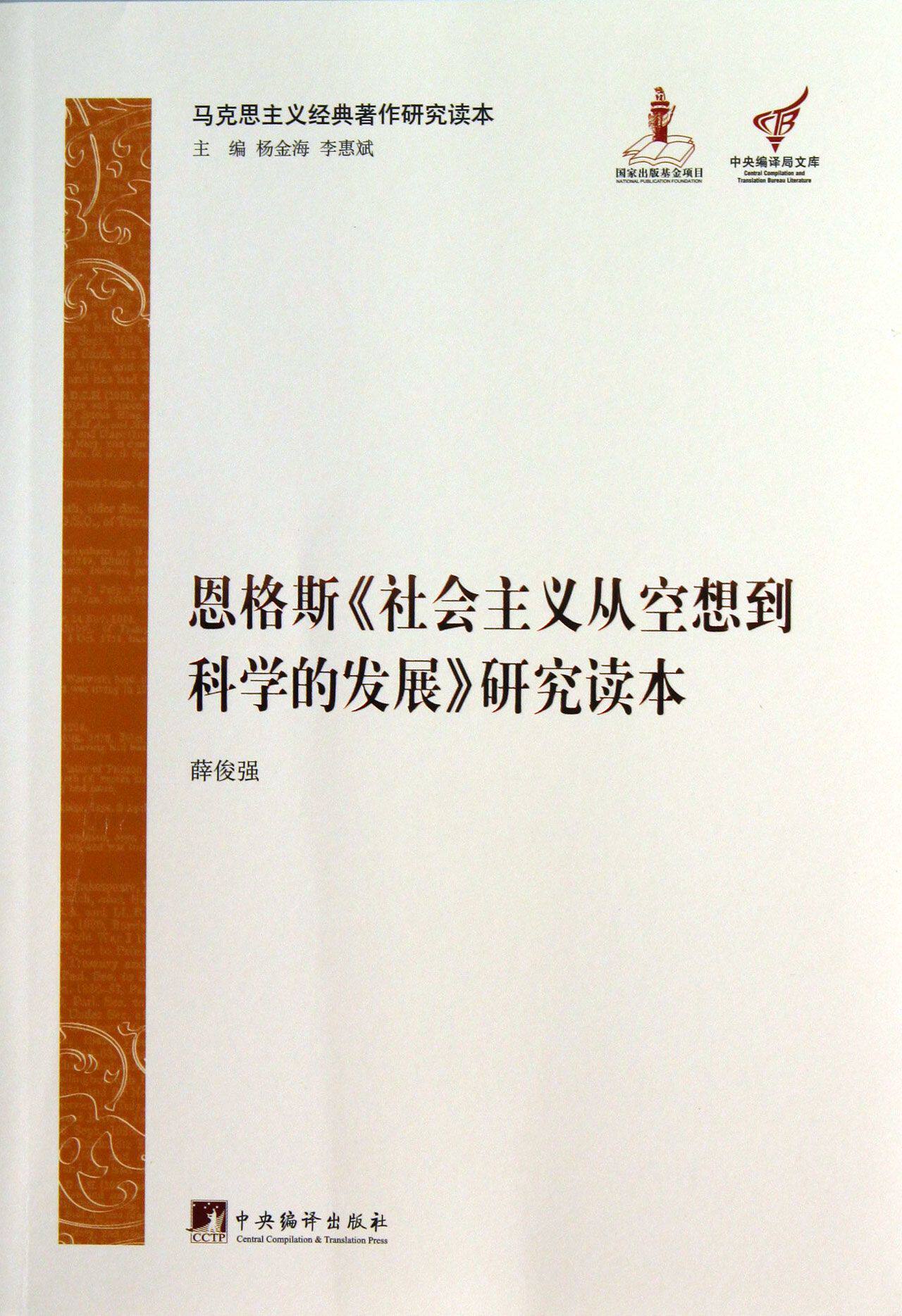 空想到科学的发展研究读本(马克思主义经典著作研究读本)/中央编译局