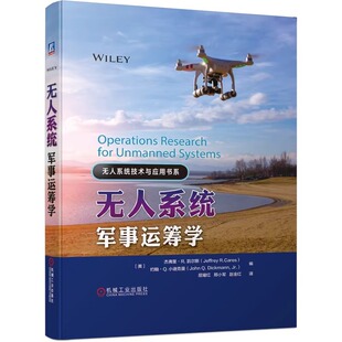 正版包邮 无人系统军事运筹学 杰弗里R凯尔斯 地面车辆 水下航行器 飞机 决策系统 运筹理论 9787111648024 机械工业出版社
