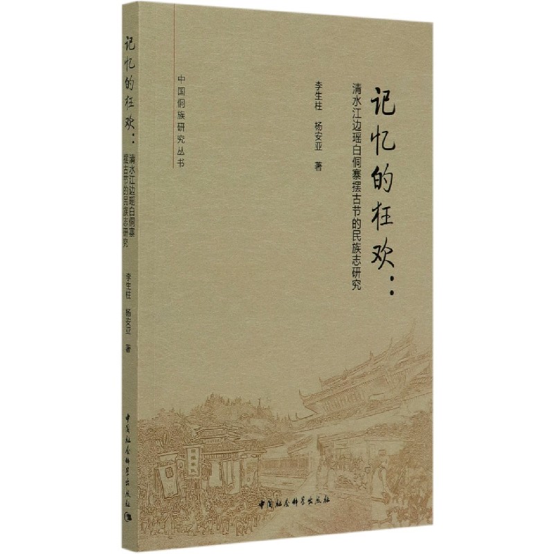 记忆的狂欢--清水江边瑶白侗寨摆古节的民族志研究/中国侗族研究丛书