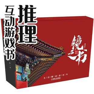 互动解谜游戏 附赠30多件道具 镜之书 探宝之旅 穿越 社 正版 益智 烧脑推理 天启谜图 故宫 80谜题 动手DIY 机械工业出版 推理小说
