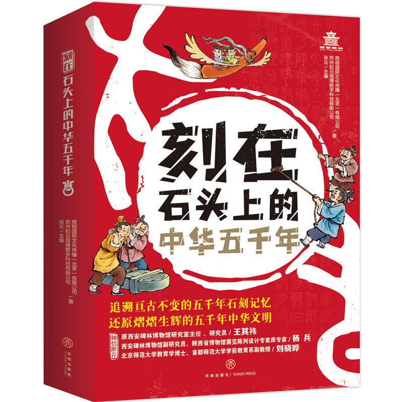 刻在石头上的中华五千年(全6册) 7-12岁童书科普百科西安碑林博物馆专门为孩子打造的中国历史文化读本天地出版社