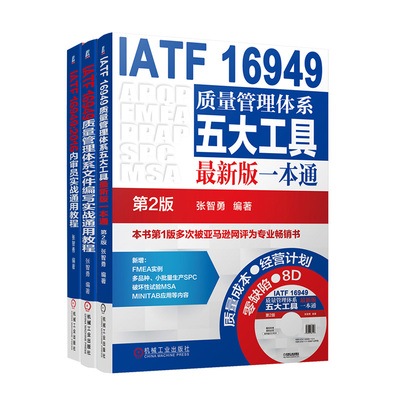 质量管理IATF16949系列张智勇 套装共3册