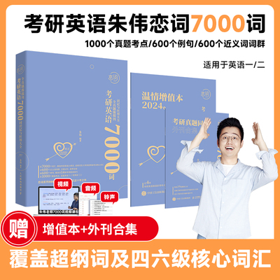考研英语全真题源报刊7000词识记与应用大全 朱伟恋词考研英语词汇书考研真题背单词7000词英语单