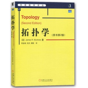 正版书籍 拓扑学 原书第2版 James R Munkres 华章数学译丛 9787111175070 机械工业出版社