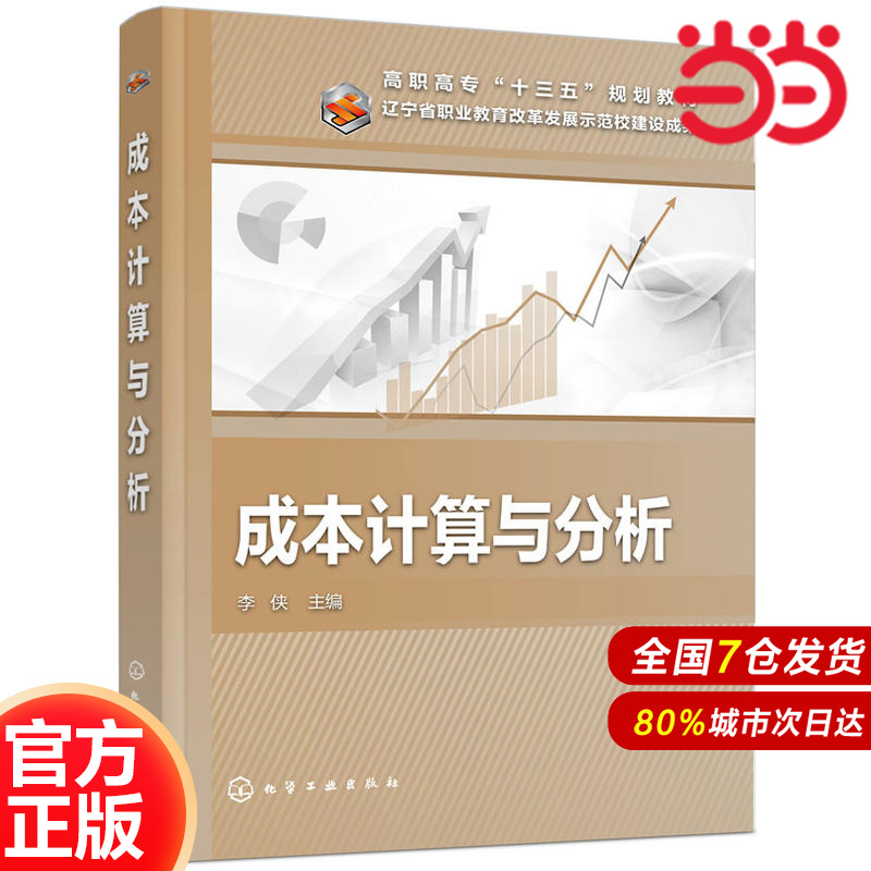 成本计算与分析.李侠  主编9787122329622