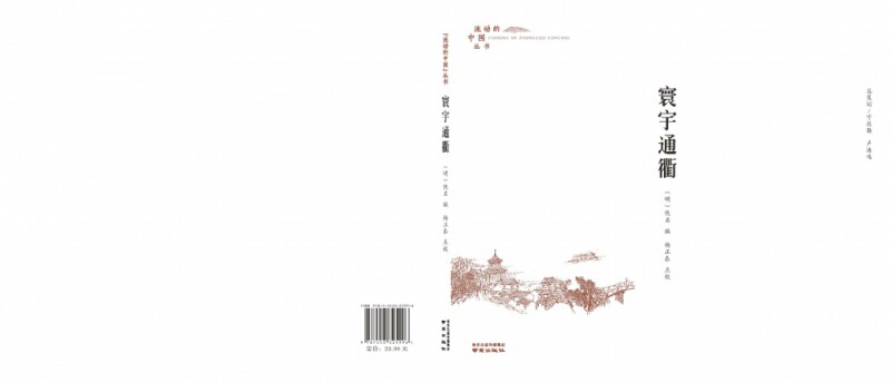 【全新正版】寰宇通衢/流动的中国丛书 新华书店畅销图书籍 - 实物图