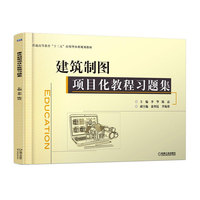 正版包邮 建筑制图项目化教程习题集 李华 陈磊 俞智昆 李锡蓉 普通高等教育十三五应用型本科规划教材 机械工业出版社