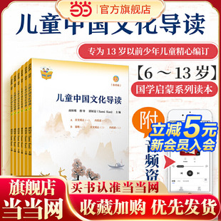 儿童中国文化导读(音频版)(13—18册)南怀瑾 指导;郭姮妟 主编 儿童读物 暑假暑期生活读物