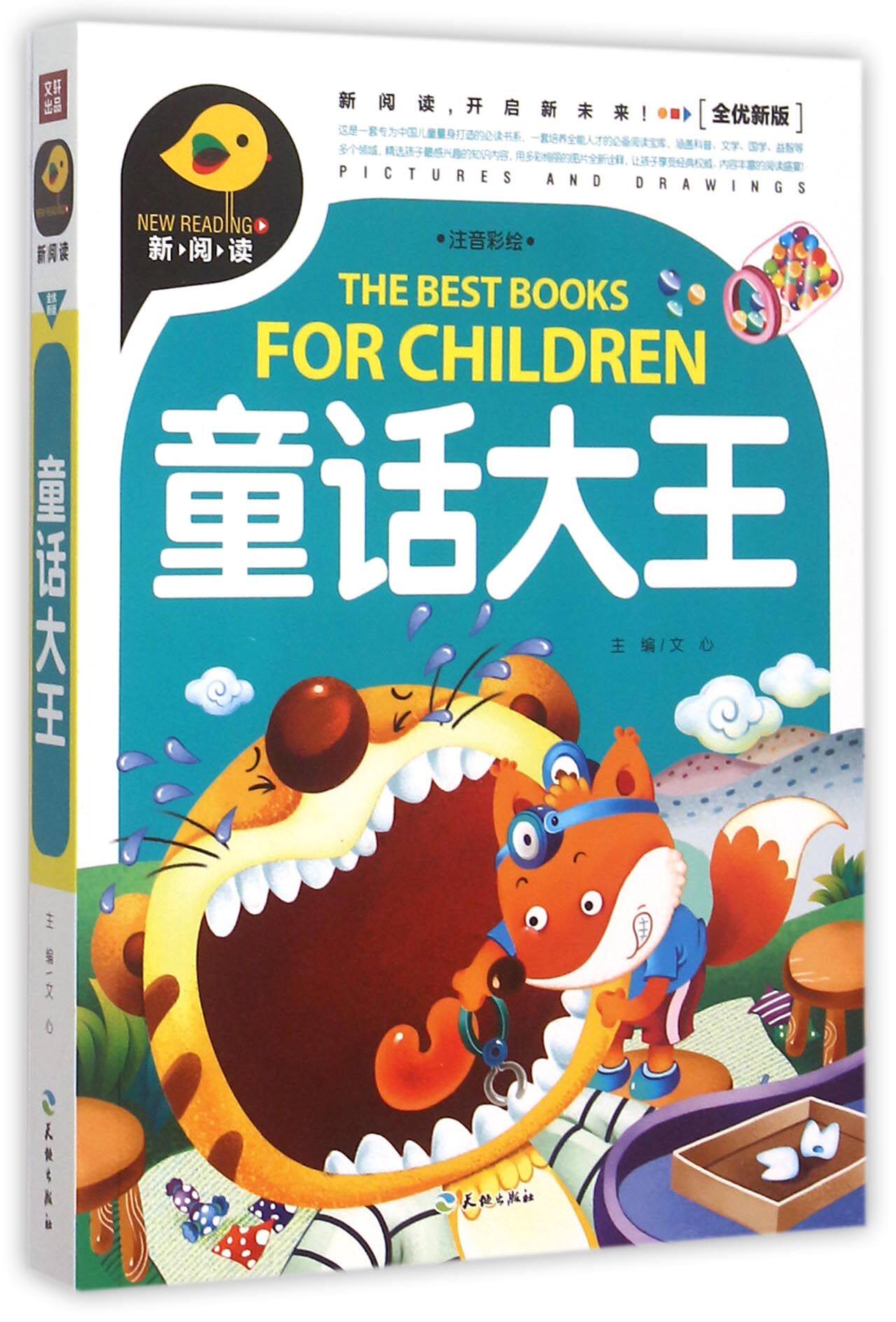 童话大王(注音彩绘全优新版)