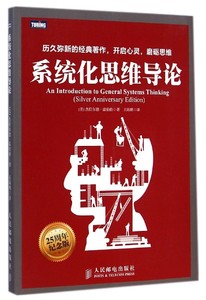 系统化思维导论一般系统思维实战教程书籍温伯格计算机科学教程项目管理产品设计入门书思维方式训练