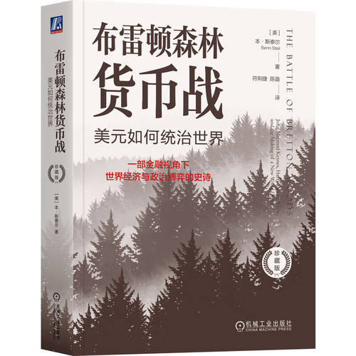 正版书籍 布雷顿森林货币战：美元如何统治世界（珍藏版） Benn Steil 9787111755869 机械工业出版社