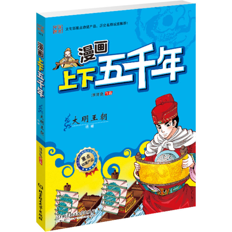 漫画上下五千年：大明王朝（文化部重点动漫产品！严谨无误的历史脉络，全景呈现华夏五千年的波澜壮阔， 图文并茂的国学漫画！寓