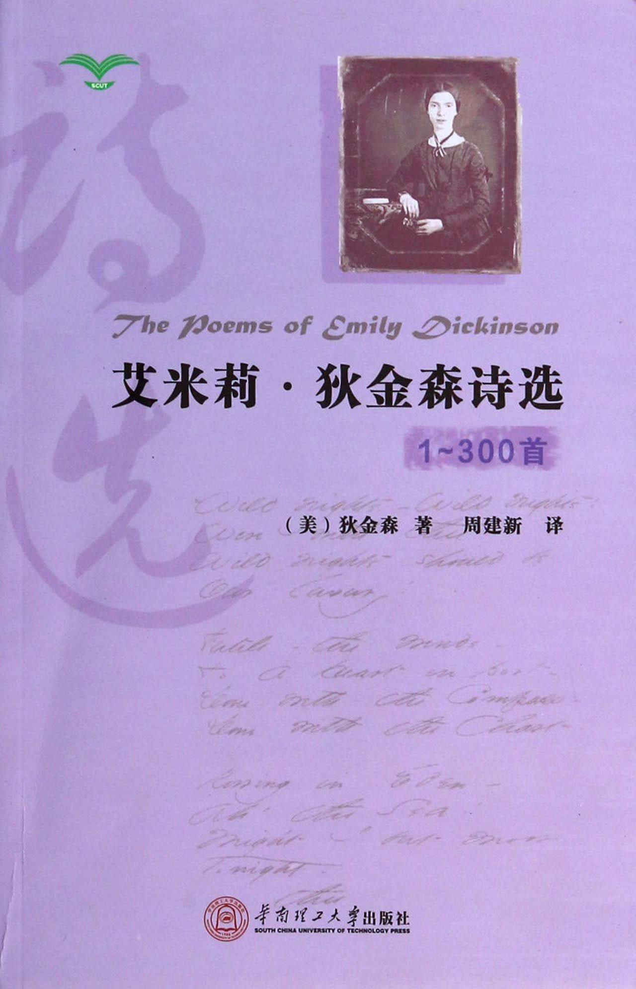 艾米莉·狄金森诗选(1-300首)