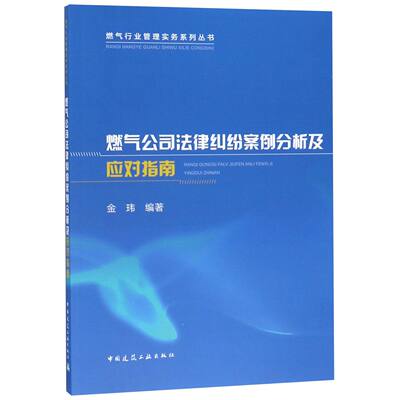 燃气公司法律纠纷案例分析及应对指南/燃气行业管理实务系列丛书