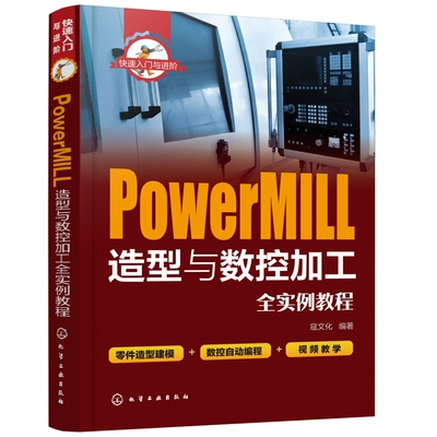 PowerMILL造型与数控加工全实例教程 快速入门与进阶 易学实用的入门教程 零件造型建模 数控自动编程 视频精讲