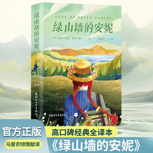 安妮 正版 全译本 童话故事书三四五六年级小学生课外阅读书籍儿童文学名著青少年版 露西莫德蒙哥马利马爱农译原著世界经典 绿山墙