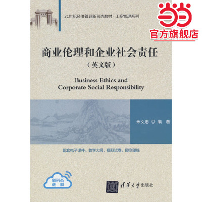 商业伦理和企业社会责任(英文版)