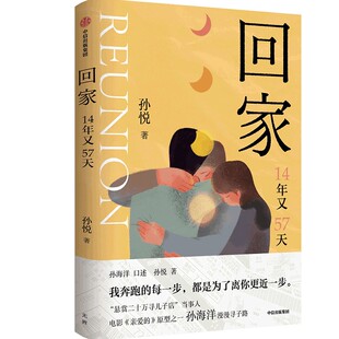 回家 孙海洋口述 孙悦著 悬赏二十万寻儿子店当事人 电影《亲爱的》原型之一孙海洋的漫漫寻子路