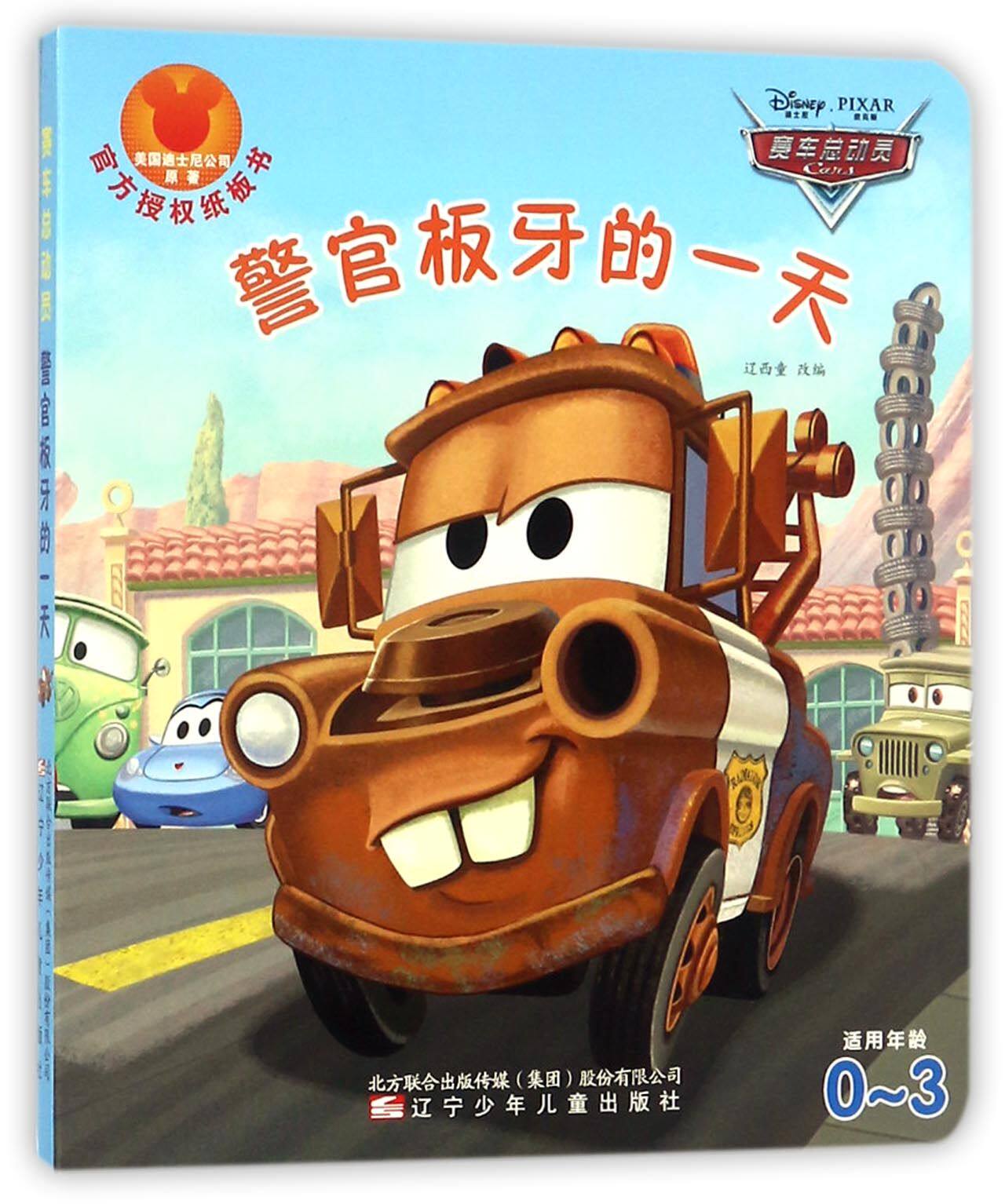 警官板牙的一天(适用年龄0-3)/赛车总动员