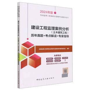 2024年版 专家指导 考点解读 建设工程监理案例分析＜土木建筑工程＞历年真题