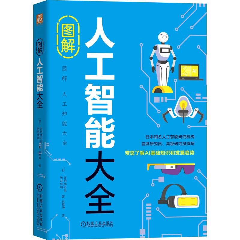 正版图解人工智能大全图解AI大全日本著名人工智能权威机构首席、高级研究员编写天津外国语大学一级笔译翻译机械工业出版社