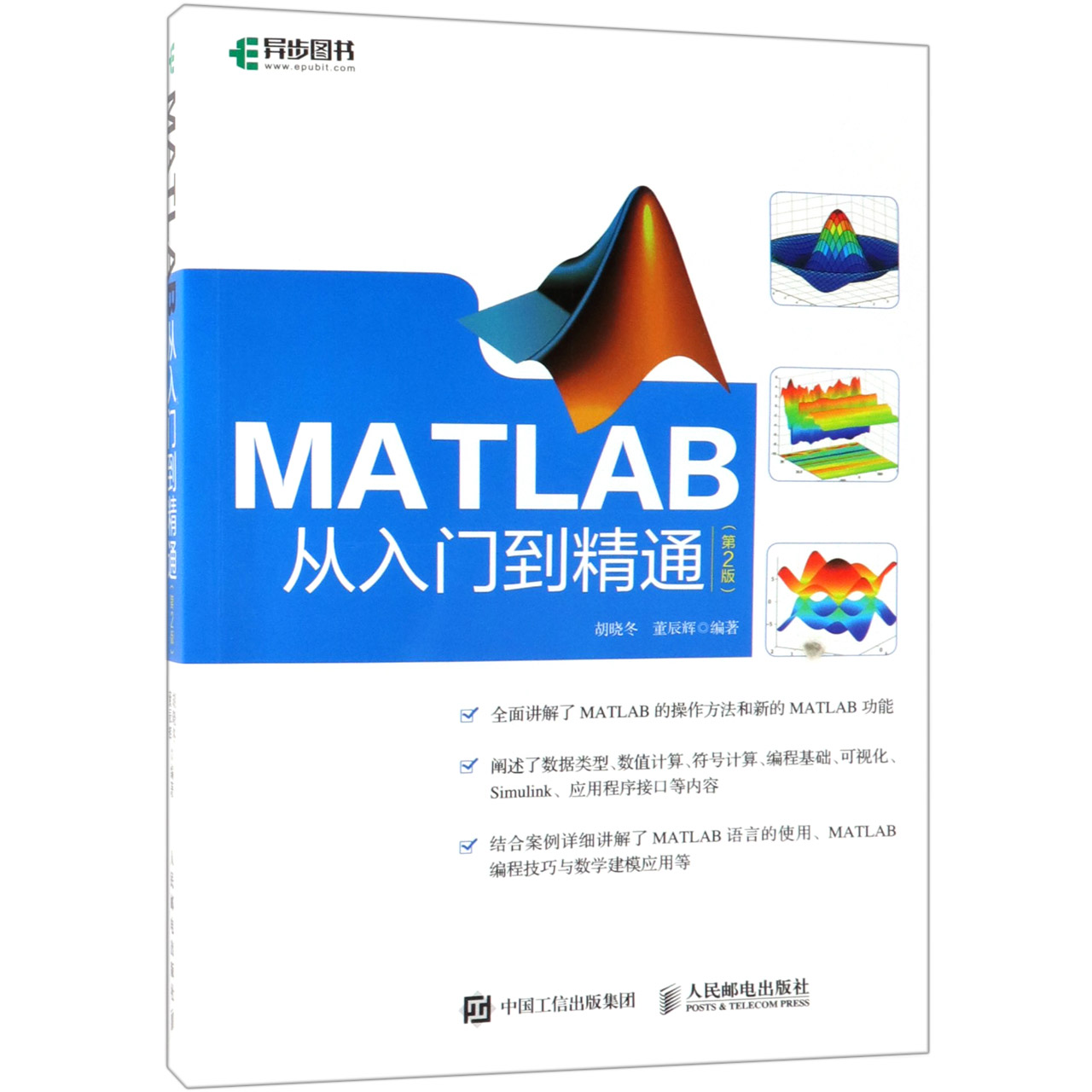 MATLAB从入门到精通 第2版 阐述数据类型 数值计算符号计算可视化 MATLAB参考书数学建模手册数据类型编程