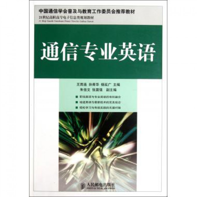 通信专业英语(21世纪高职高专电子信息类规划教材)