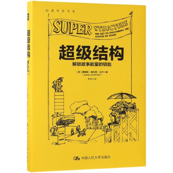 超级结构(解锁故事能量的钥匙)(精)/创意写作书系
