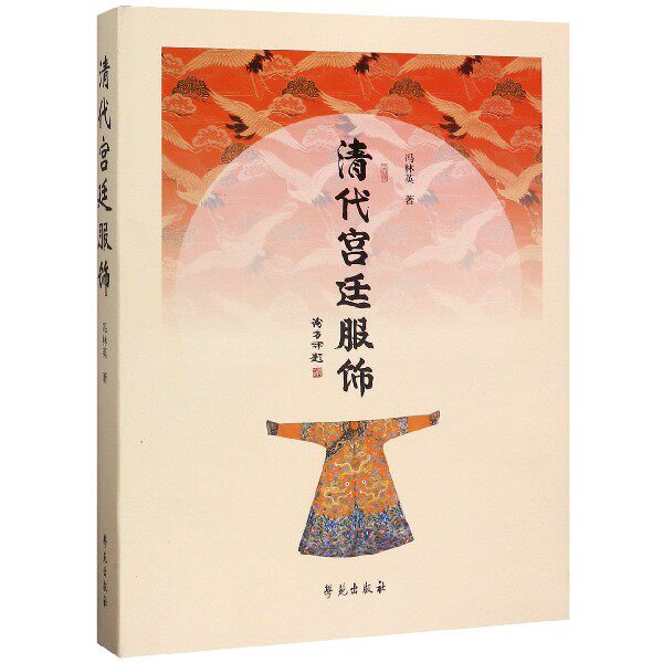 【全新正版】清代宫廷服饰(精) 新华书店畅销图书籍