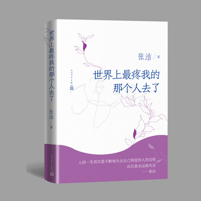 世界上最疼我的那个人去了 精装 新版 茅奖作家 院士 张洁 散文集  母亲  母女之间磕磕碰碰、琐琐碎碎的真