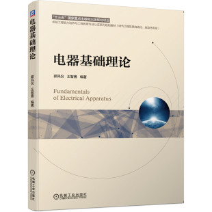 正版包邮 电器基础理论 郭凤仪 王智勇 编著 高等院校电气工程及其自动化专业教材 9787111642039 机械工业出版社