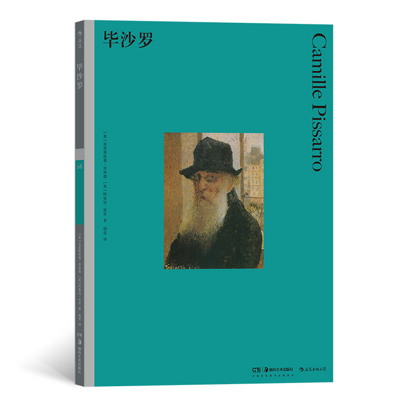 毕沙罗 来自海外小岛的画家却成为印象派的中坚力量48幅代表性作品展示毕沙罗50年的绘画生涯