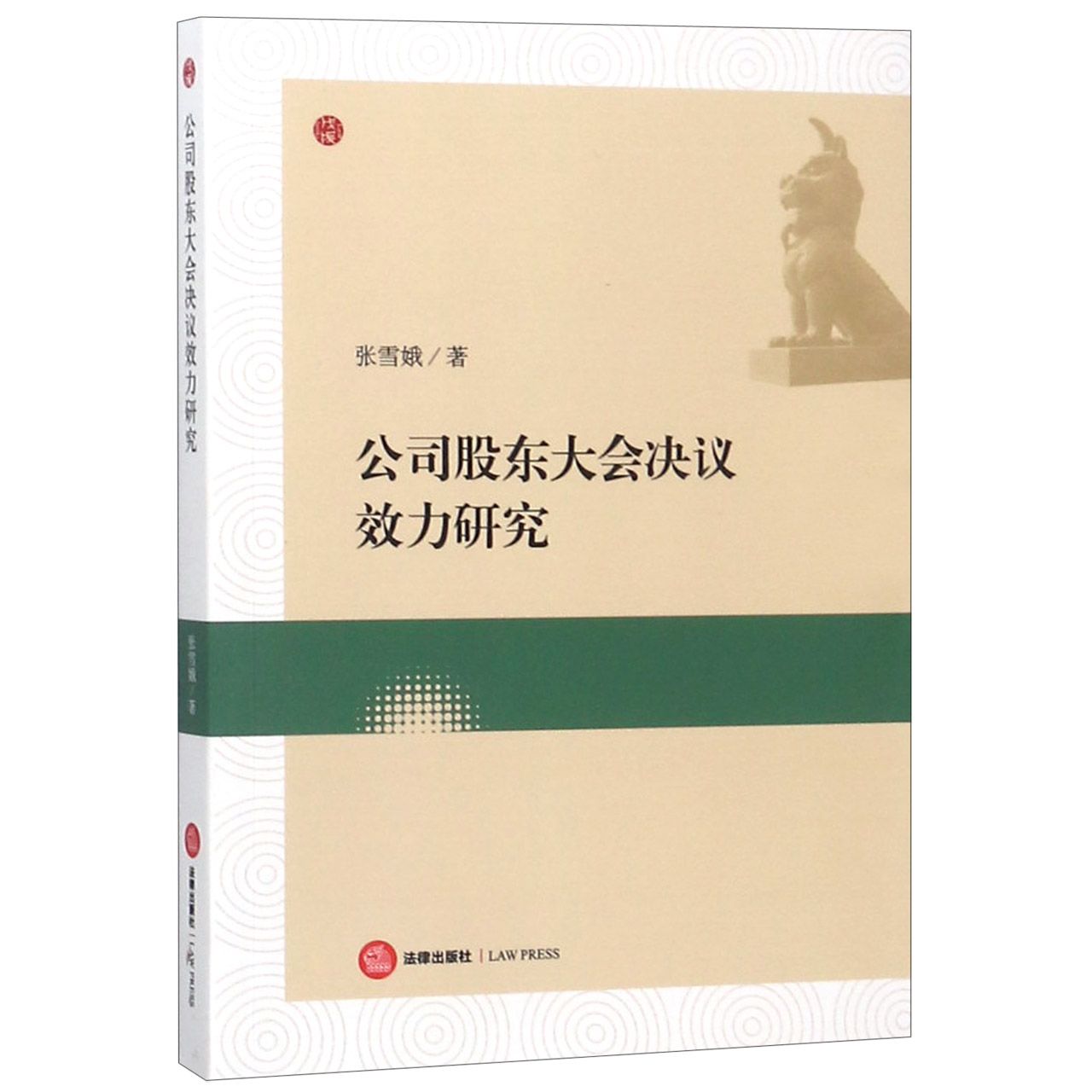 公司股东大会决议效力研究