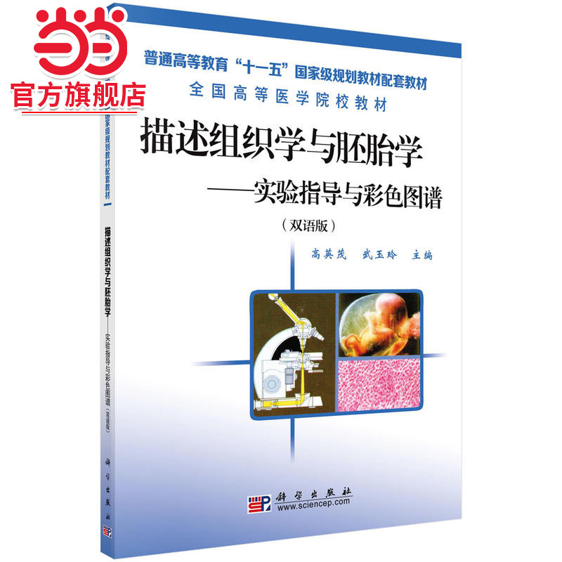 描述组织学与胚胎学——实验指导与彩色图谱（双语版）