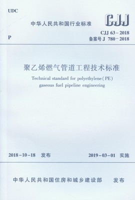 聚乙烯燃气管道工程技术标准(CJJ63-2018备案号J780-2018)/中华人民共和国行业标准