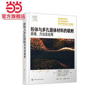 方法及应用 书籍 粉体与多孔固体材料 正版 当当网 社 一般工业技术 吸附：原理 化学工业出版