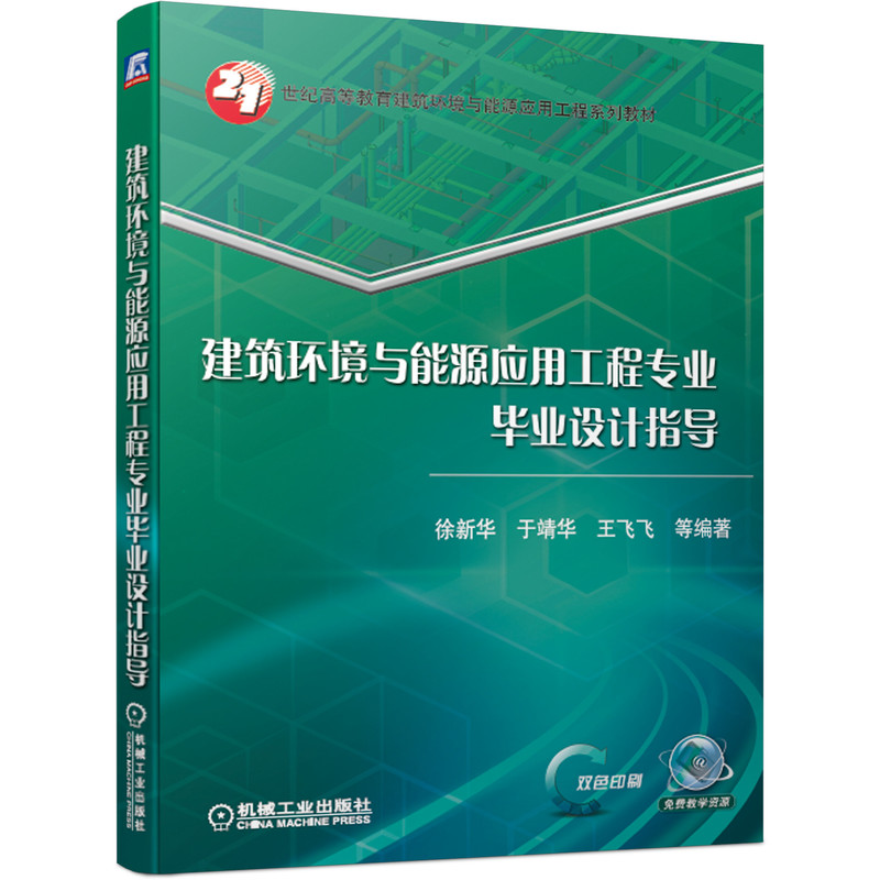 建筑环境与能源应用工程专业毕业设计指导徐新华于靖华王飞飞 9787111643814 21世纪高等教育建筑环境与能源应用工程系列教材