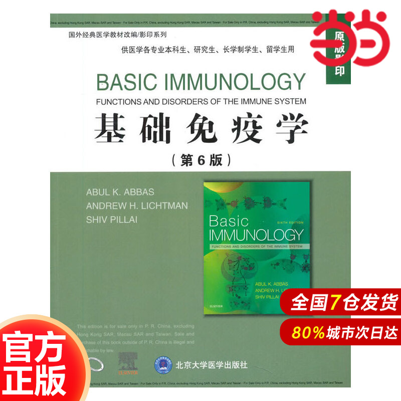 基础免疫学（第6版）（国外经典医学教材改编/影印系列）.Abul K.Abbas，Andrew H.Lichtman，Shiv Pillal 编9787565922916