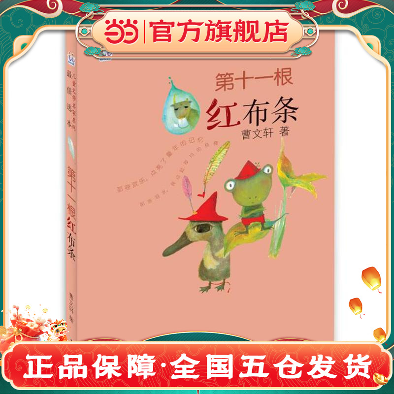 桃桃儿童文学名家系列最佳选本  第十一根红布条