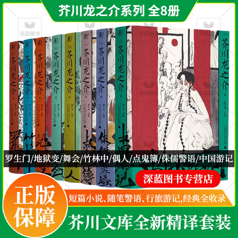 当当网正版书籍 芥川龙之介作品系列全套集8册 函盒收藏版 短篇小说之神登场 罗生门地狱变舞会竹林中偶人点鬼簿侏儒警语中国游记 书籍/杂志/报纸 外国小说 原图主图