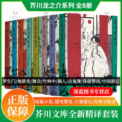 当当网正版书籍 芥川龙之介作品系列全套集8册 函盒收藏版 短篇小说之神登场 罗生门地狱变舞会竹林中偶人点鬼簿侏儒警语中国游记