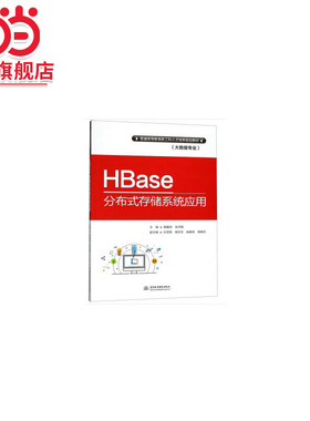 HBase分布式存储系统应用（普通高等教育新工科人才培养规划教材（大数据专业））