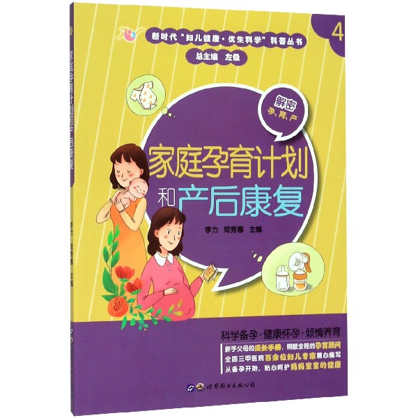 家庭孕育计划和产后康复/新时代妇儿健康优生科学科普丛书