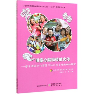 用童心触摸传统文化 研究 基于传统文化背景下幼儿自主性游戏