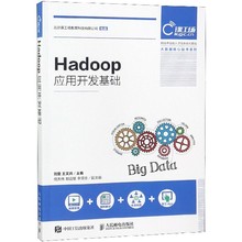 Hadoop应用开发基础(新技术技能人才培养系列教程)/大数据核心技术系列